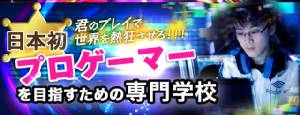 ญี่ปุ่นผุดโรงเรียนสอนเกมเมอร์-นักแคสต์มือโปร