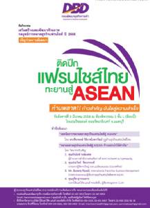สัมมนา “ติดปีก แฟรนไชส์ไทย ทะยานสู่ ASEAN”