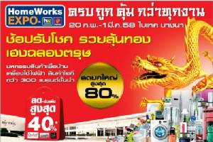 “โฮมเวิร์ค เอ็กซ์โป ครั้งที่ 18” ชวนช้อปปิ้งสุดคุ้มลดสุงสุด 80%
