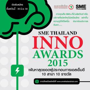 เชิญร่วมประกวด SME Thailand Inno Awards 2015