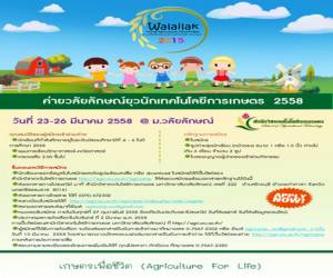 ม.วลัยลักษณ์ ชวนเยาวชนร่วมค่ายวลัยลักษณ์ยุวนักเทคโนโลยีการเกษตร 2558