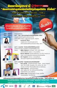 เต็มแล้ว!  สัมมนาใหญ่ “ส่องเทรนด์ทำธุรกิจออนไลน์ให้รุ่งในยุคดิจิทัล อีโคโนมี”