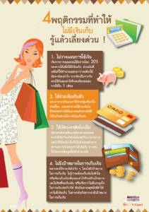 4 พฤติกรรมที่ทำให้ไม่มีเงินเก็บ รู้แล้วเลี่ยงด่วน !