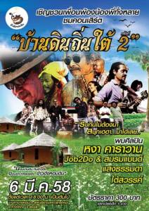 “บ้านหอมดินโฮมสเตย์” หาดใหญ่ ชวนชมคอนเสิร์ต “บ้านดินถิ่นใต้” 6 มีนาคมนี้