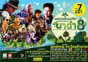 “รบกันไม่ต้องมา รักป่ามาได้เลย!” มหกรรมคอนเสิร์ต “รักษ์ป่าผาดำ 8” 7 มี.ค.นี้