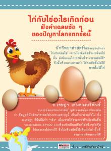 ไก่กับไข่อะไรเกิดก่อน ฟังคำเฉลยชัด ๆ ของปัญหาโลกแตกข้อนี้