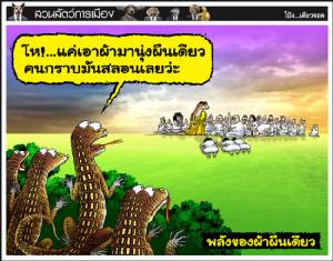 พลังของผ้าผืนเดียว
