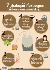 7 ประโยชน์น่าทึ่งของถุงชา ที่เชื่อเลยว่าหลายคนยังไม่รู้...