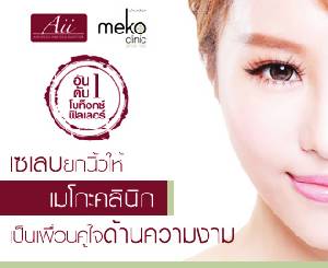 เซเลบยกนิ้วให้ เมโกะคลินิก เป็นเพื่อนคู่ใจด้านความงาม