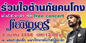 ป.ป.ช.ยะลาจัดงานเสวนา “คนยะลากับปัญหาคอร์รัปชัน” พร้อมชมฟรีคอนเสิร์ตแฮมเมอร์