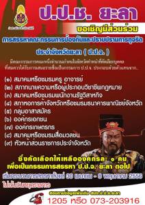 ป.ป.ช.ยะลา ขอเชิญผู้สนใจร่วมสรรหาคณะกรรมการป้องกันและปราบปรามการทุจริตประจำจังหวัด