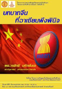เชิญฟังการบรรยาย "บทบาทจีนที่อาเซียนพึงพินิจ" โดยภาควิชาภาษาจีน ม.ธรรมศาสตร์