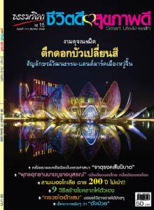 ธรรมลีลา ปีที่ 15 ฉบับที่ 171 มีนาคม 2558
