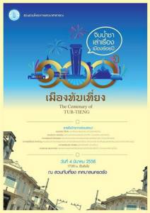 “นครตรัง” ชวนร่วมงาน “เสวนาสาธารณะ 100 ปี เมืองทับเที่ยง” ตอน “จิบน้ำชา เล่าเรื่อง เมือง 100 ปี” 4 มี.ค.นี้