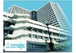 “รพ.หัวเฉียว” ทุ่มพันล้าน ผุดศูนย์เฉพาะ-เพิ่มเตียง