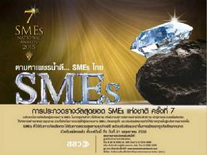 สสว.จัดประกวด “สุดยอด SMEs แห่งชาติ” ครั้งที่ 7