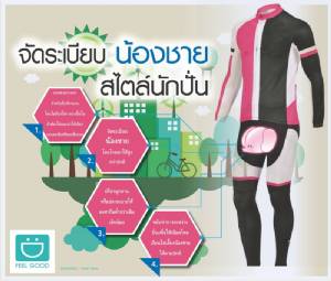 จัดระเบียบน้องชาย สไตล์นักปั่น [info]