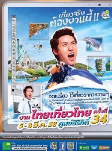 กลับมาอีกครั้งกับงาน “ไทยเที่ยวไทย” 5-8 มี.ค.นี้