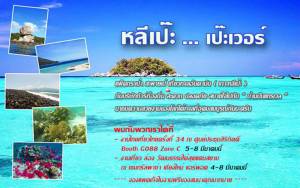 บ้านปันแทรเวลจัดโปรท่องเที่ยว หลีเป๊ะ...เป๊ะเวอร์ สะดวก ปลอดภัย สบายใจ กับ “บ้านปันแทรเวล”
