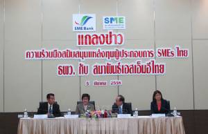 ธพว.จับมือสมาพันธ์เอสเอ็มอีฯ อุ้ม ผปก.ไทยถึงเงินทุน