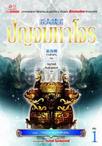 “ปัญจมหาโจร ตอน กำเนิดมารอัคคีน้อย” เล่ม 1  (11 เล่มจบ)
