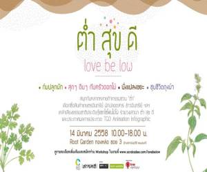 นิตยสารสารคดีเชิญร่วมงาน “ต่ำ สุข ดี” สร้างสังคมคาร์บอนต่ำ เทรนด์ใหม่ลดโลกร้อน