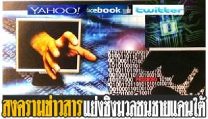 ความล้มเหลวของการดับไฟใต้ในสงคราม “IO” ที่ กอ.รมน.ต้องเร่งแก้ไข / ไชยยงค์ มณีพิลึก