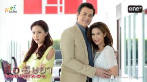 "สื่อริษยา" ตอนที่ 1