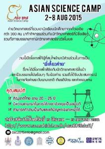 สสวท.รับสมัครพี่เลี้ยงค่าย Asian Science Camp 2015