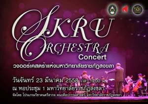 มหาวิทยาลัยราชภัฏสงขลา ขอเชิญชมคอนเสิร์ต SKRU ในวันที่ 23 มี.ค.