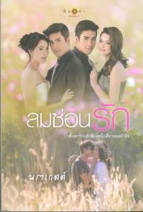 นวนิยาย "ลมซ่อนรัก"