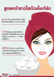 สูตรหน้าขาวใสด้วยโยเกิร์ต