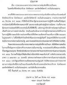 ขยาย พ.ร.ก.ฉุกเฉิน 3 จังหวัดชายแดนภาคใต้อีก 3 เดือน ยกเว้น อ.แม่ลาน