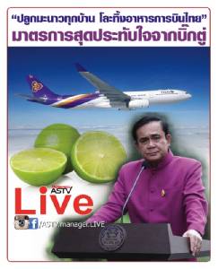 “ปลูกมะนาวทุกบ้าน โละทิ้งอาหารการบินไทย” มาตรการสุดประทับใจจากบิ๊กตู่