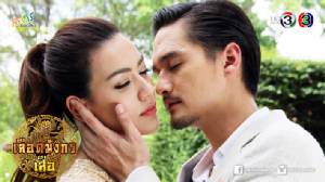 เลือดมังกร : เสือ ตอนที่ 9 อวสาน