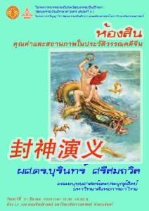 เชิญฟังการบรรยาย "ห้องสิน คุณค่าและสถานภาพในประวัติวรรณคดีจีน" โดยภาควิชาภาษาจีน ม.ธรรมศาสตร์