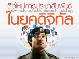 สัมมนา  "Life Style: Content ในงานประชาสัมพันธ์ยุคดิจิทัล"