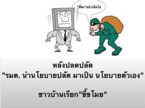 แพร่การ์ตูนล้อเลียน “รัชตะ” ขโมยนโยบายปลัด สธ.หลังสั่งย้าย