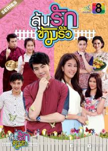 ลุ้นรักข้ามรั้ว ตอนที่ 1