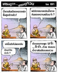 เหตุธัมมชโยเป็นเบาหวาน
