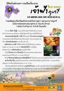 พิพิธภัณฑ์เกษตรฯ เนรมิตงานยิ่งใหญ่ เฉลิมพระเกียรติฯ สมเด็จพระเทพรัตนราชสุดาฯ ในงานมหกรรม “60 พรรษา เจ้าฟ้ากุมารี”