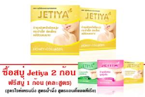 สบู่ “เจติยา” จัดโปรฯ คลายร้อน...ซื้อ 2 แถม 1 ! ที่ “ลาซาด้า”