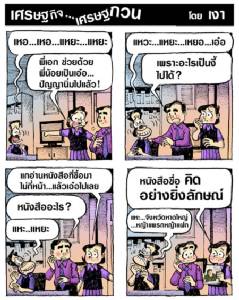 อ่านหนังสือ คิดอย่างยิ่งลักษณ์ ต้องระวัง