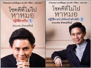 โชคดีที่ไม่ไปหาหมอ / ปานเทพ  พัวพงษ์พันธ์