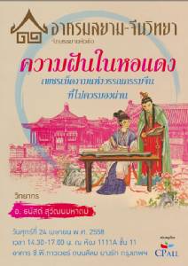 เชิญฟังการบรรยาย “ความฝันในหอแดง : เพชรเม็ดงามแห่งวรรณกรรมจีนที่ไม่ควรมองผ่าน” โดย อาศรมสยาม-จีนวิทยา