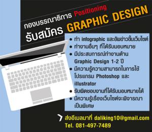 POSITIONINGMAG  รับสมัคร Graphic Design 1 ตำแหน่ง