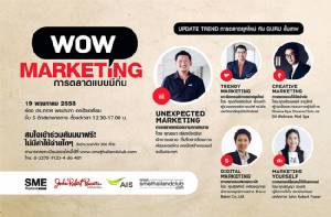 พบสัมมนา "Wow Marketing การตลาดแบบมีกึ๋น"  ฟรี!