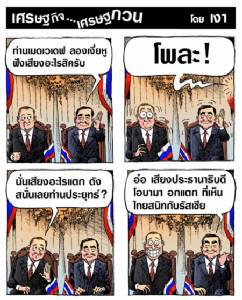 เห็นไทย-รัสเซีย ทำบางคนอกแตกได้