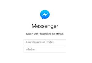 เฟซบุ๊กแยกบริการแชต ตั้งเป็น “Messenger.com” แล้ว
