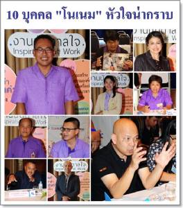 คลี่ชีวิต 10 บุคคล "โนเนม" หัวใจพวกคุณช่างน่ากราบ!